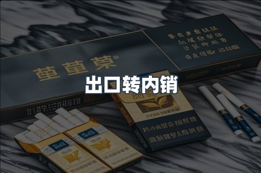 出口转内销