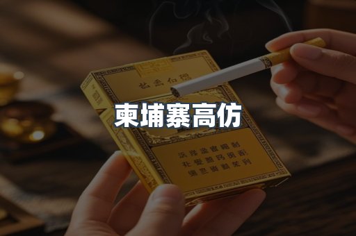 柬埔寨高仿